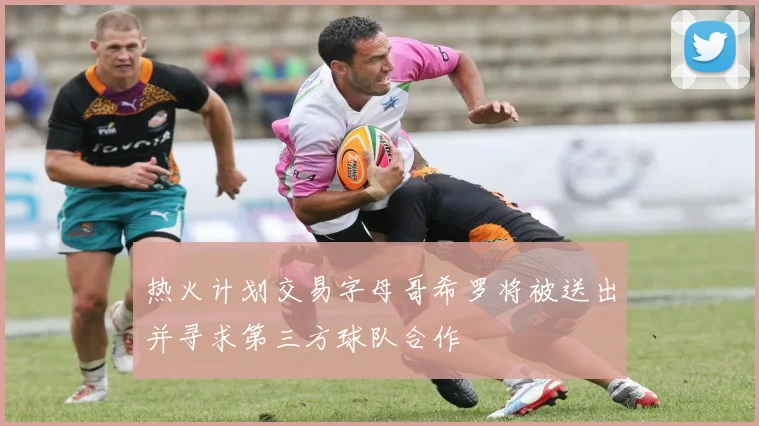 热火计划交易字母哥希罗将被送出并寻求第三方球队合作