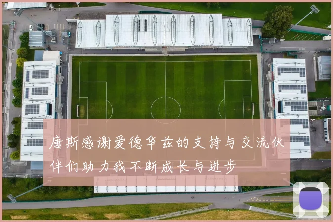 唐斯感谢爱德华兹的支持与交流伙伴们助力我不断成长与进步