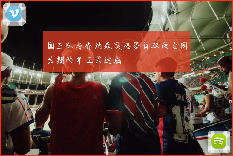 国王队与乔纳森莫格签订双向合同为期两年正式达成