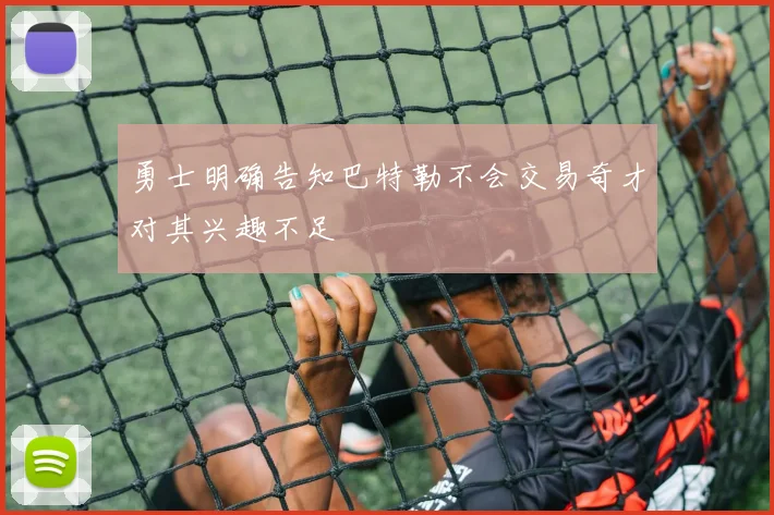 勇士明确告知巴特勒不会交易奇才对其兴趣不足